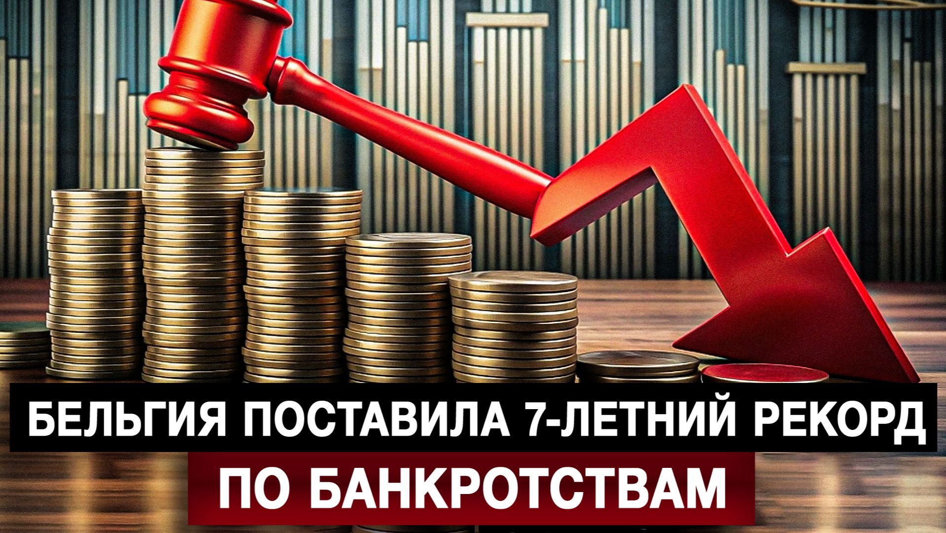 Бельгия поставила 7-летний рекорд по банкротствам