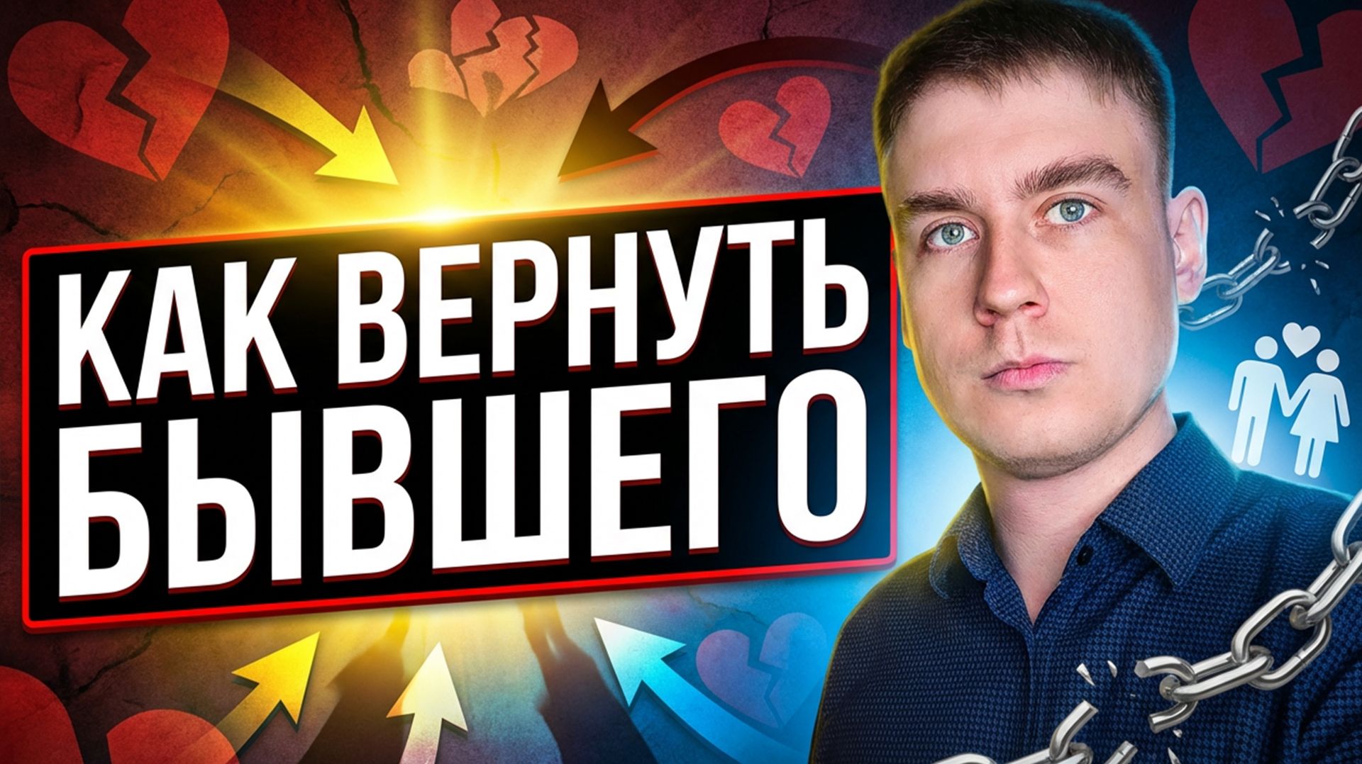 КАК ВЕРНУТЬ БЫВШЕГО? ВОЗВРАТ БЫВШЕГО ПАРНЯ НА РЕАЛЬНОМ ПРИМЕРЕ