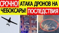 Атака дронов на Чебоксары. Последствия атаки БПЛА. Заявление главы Чувашии. Новости 09.12.2025