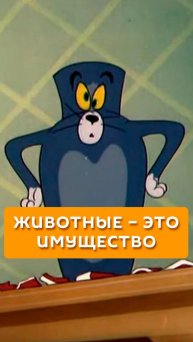 Животные - это имущество