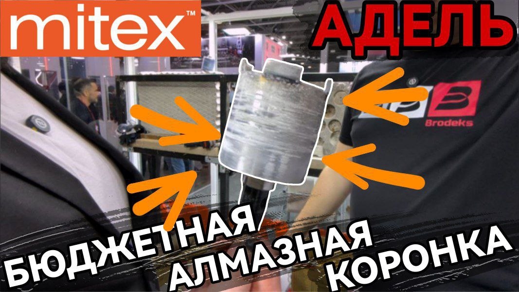 Новинка 2026 от Адель Бюджетная алмазная коронка Митекс 2025