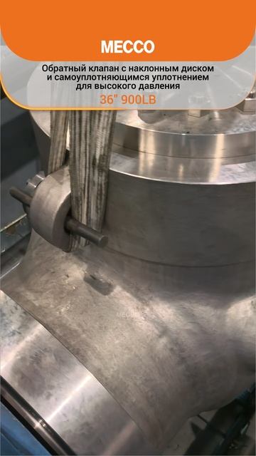 Обратный клапан с наклонным диском и самоуплотняющимся уплотнением для высокого давления-MECCO