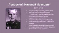 Лепорский Н.И.