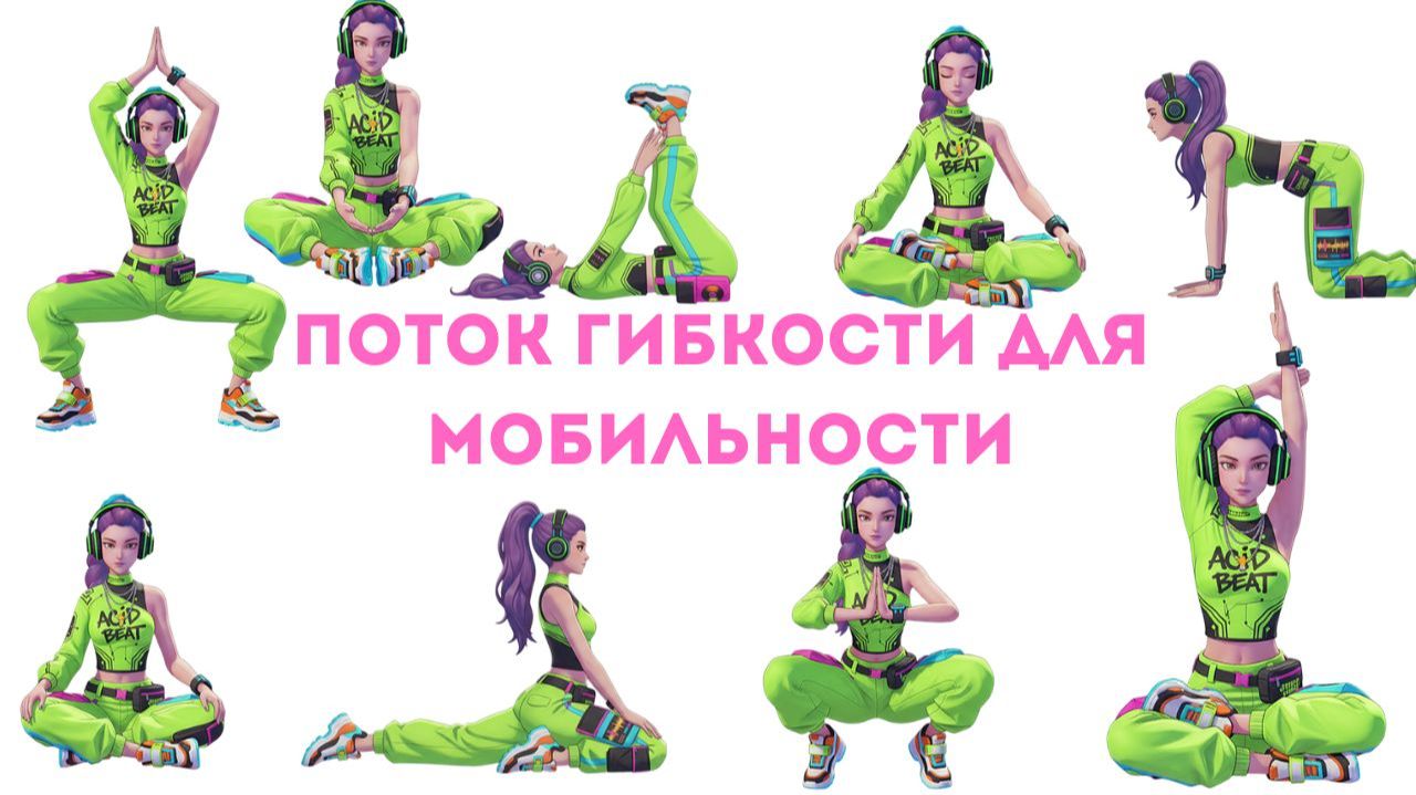 Глубокое Раскрытие Бёдер | Поток Гибкости для Мобильности | Открой и Двигайся Свободно