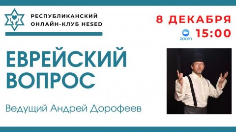 Еврейский вопрос. Ведущий Андрей Дорофеев 08.12.2025