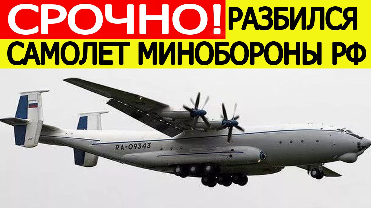 Разбился самолет Минобороны РФ АН - 22 в Ивановской области. Подробности авиакатастрофы