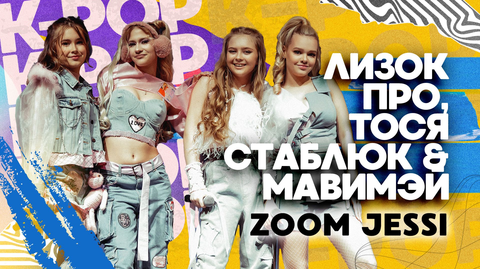 Лизок Про, Тося Стаблюк и МавиМэй — Zoom (Jessi)