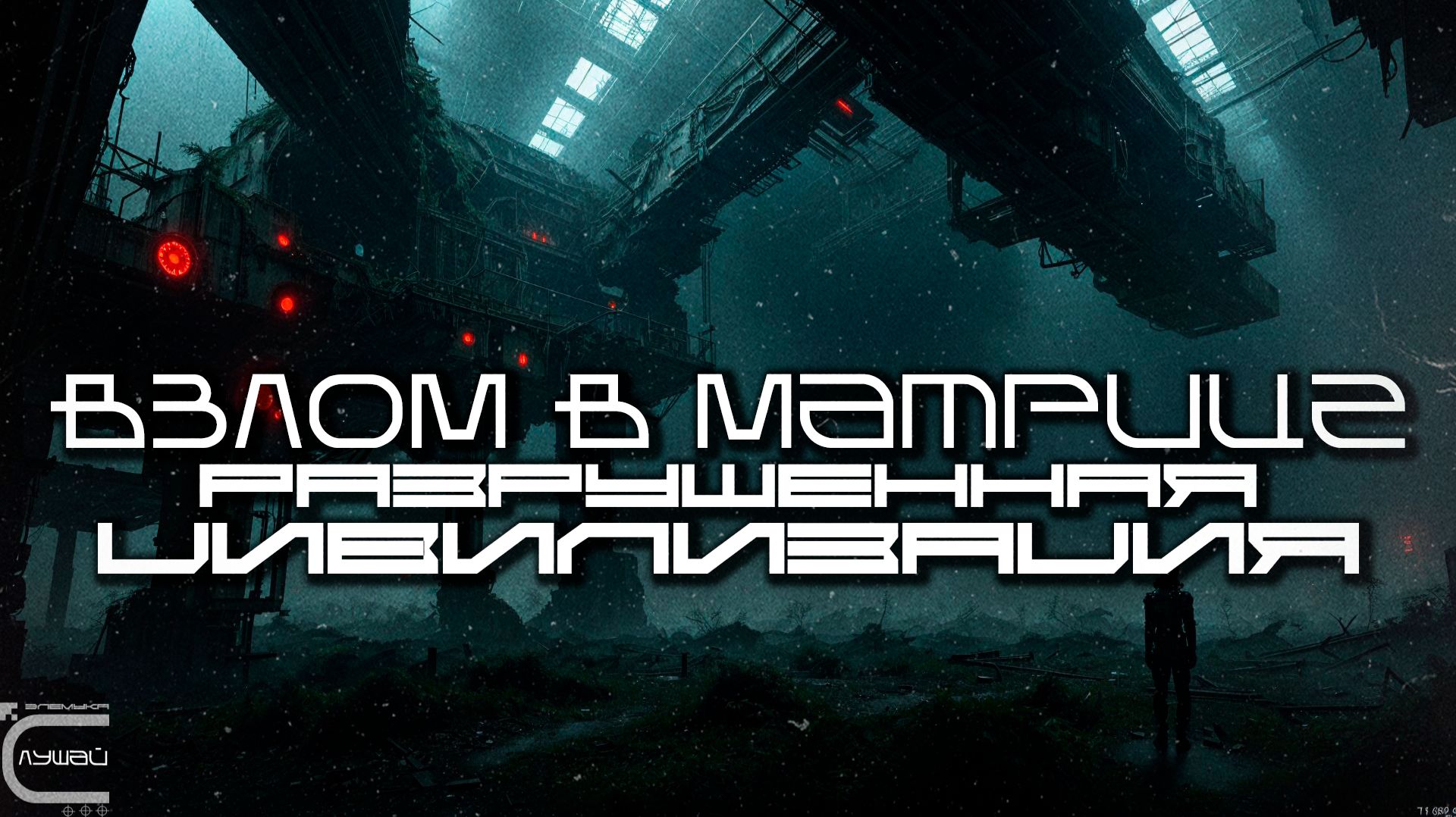 1 Час Hack In The Matrix Подборка - Broken Civilization (Разрушенная Цивилизация) Cyberpunk