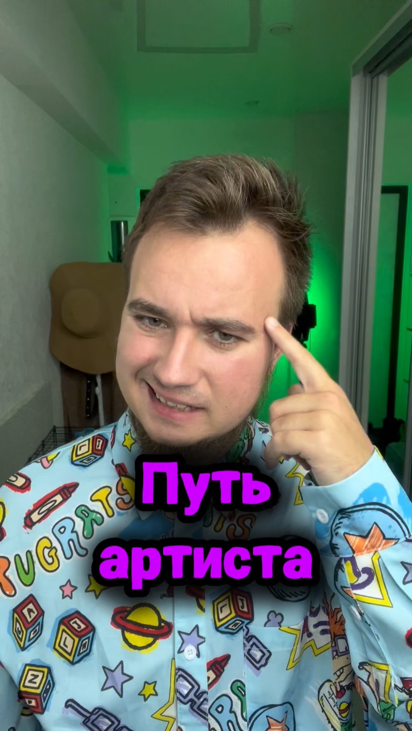 Путь артиста