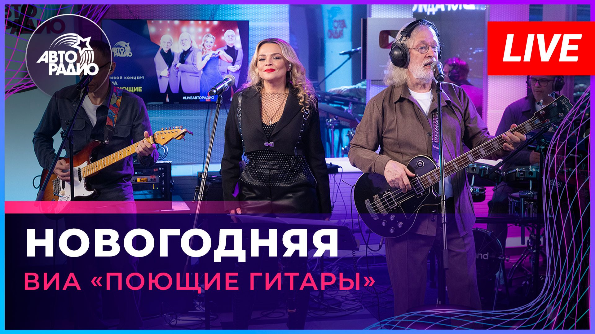 ВИА «Поющие Гитары» - Новогодняя (LIVE @ Авторадио)