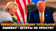 Евросоюз совершил тотальную ошибку - Новости