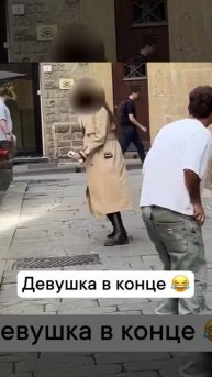 Девушка в конце 😂