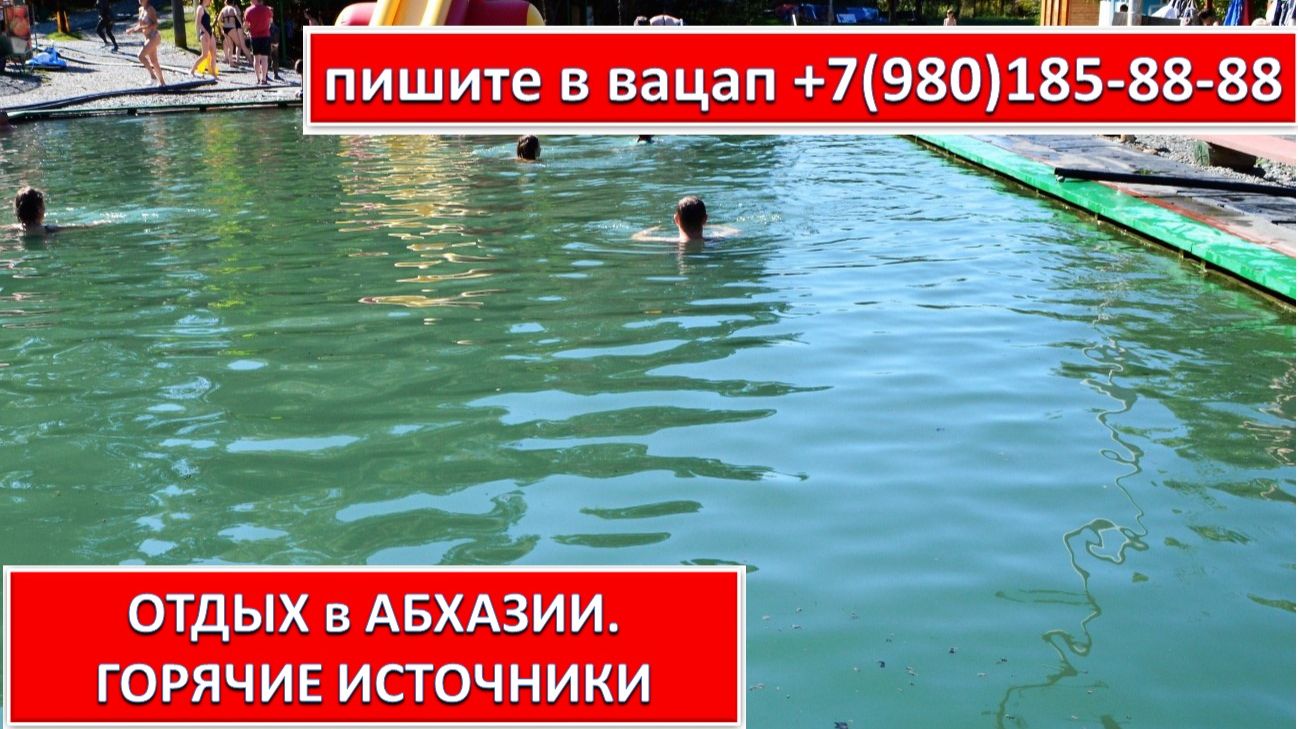 ОТДЫХ в АБХАЗИИ. ГАРЯЧИЕ ИСТОЧНИКИ
