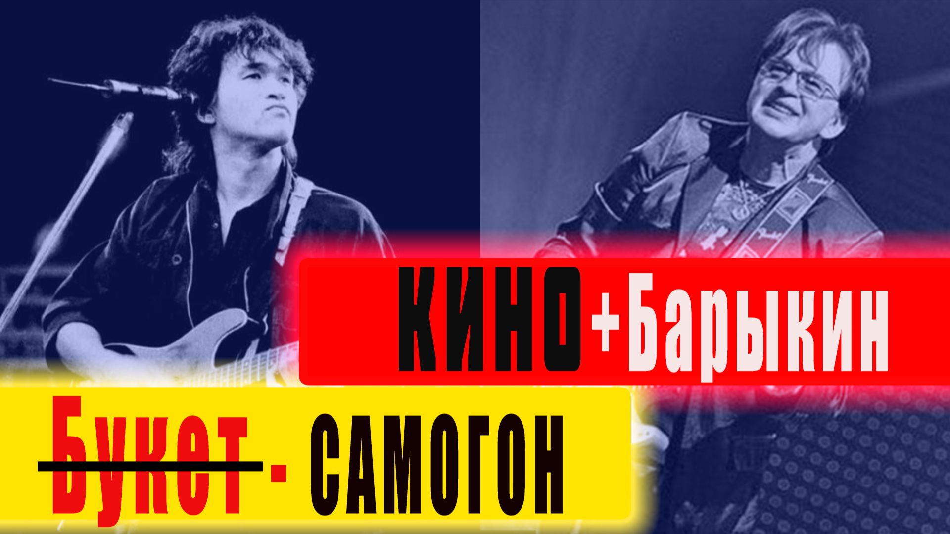 КИНО+Барыкин - Букет(Самогон)