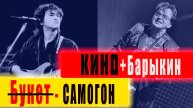 КИНО+Барыкин - Букет(Самогон)