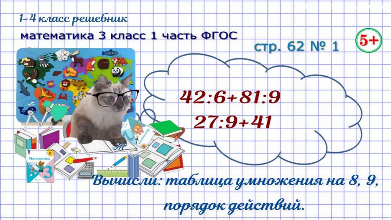 Стр. 62 № 1 вычисли: таблица на 8, на 9, порядок действий математика 3 кл 1 часть ФГОС 2023