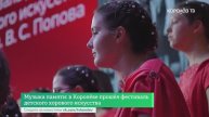 Музыка памяти: в Королёве прошёл фестиваль детского хорового искусства
