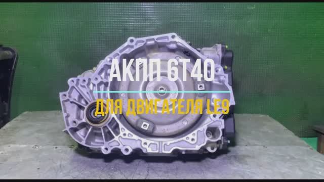 Обзор АКПП 6T40 для Сhevrolеt Мalibu