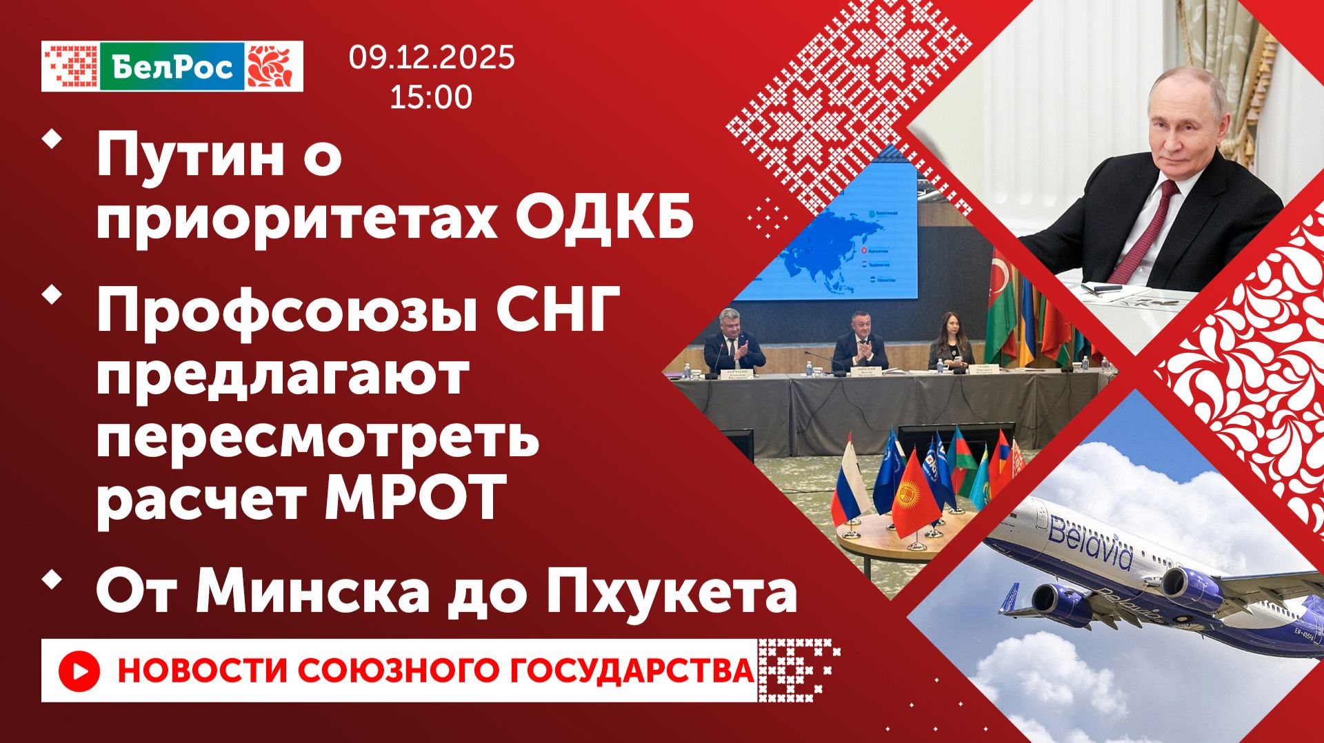 Путин о приоритетах ОДКБ / Профсоюзы СНГ предлагают пересмотреть расчет МРОТ / От Минска до Пхукета