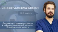 Лучевые методы исследования в нейрохирургической клинике. Ожидания клинициста