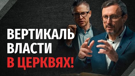 Как Библия смотрит на вертикаль власти в церквях - 'Библия говорит Алексей Коломийцев