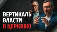 Как Библия смотрит на вертикаль власти в церквях - 'Библия говорит Алексей Коломийцев