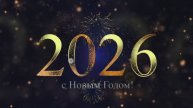 Новогодний футаж-с Новым 2026 годом!