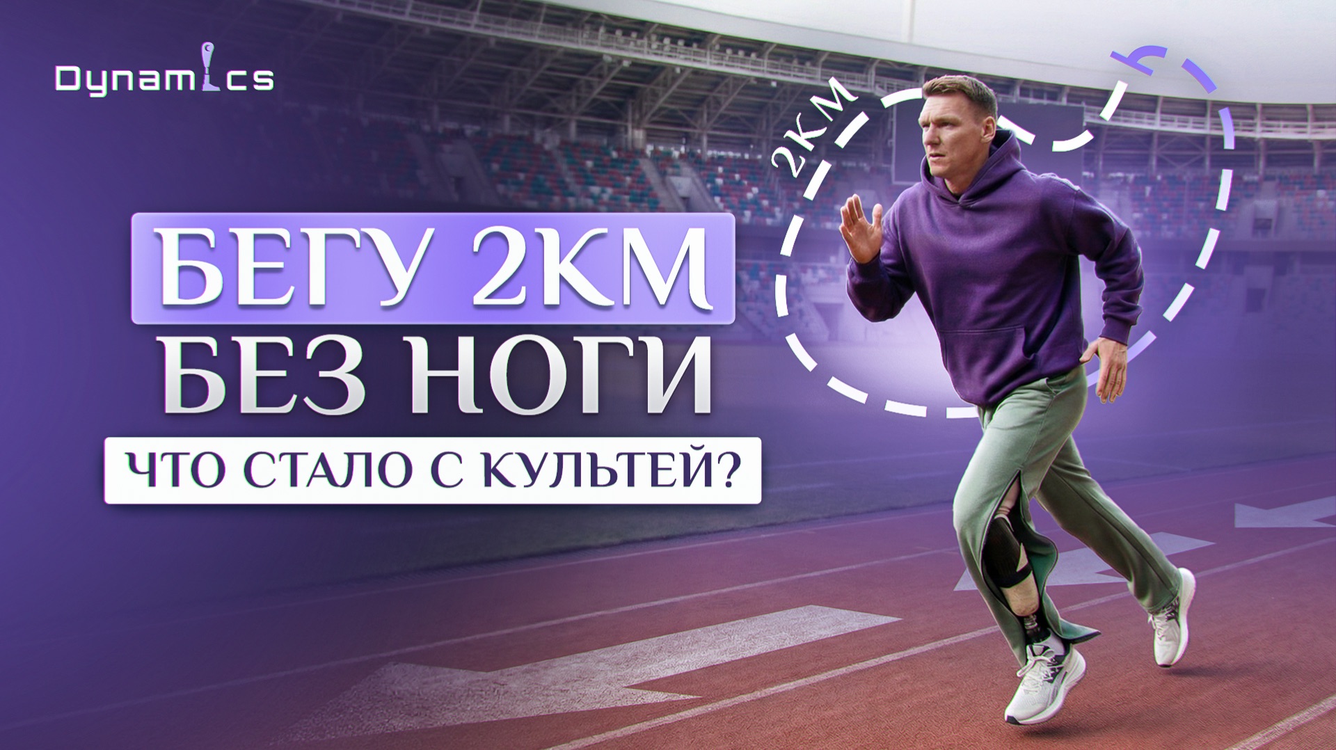 Заметят ли люди, что я бегу на протезе? Честный эксперимент