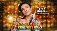 Дорогая редакция! | Теле- и радиоведущая Тутта Ларсен