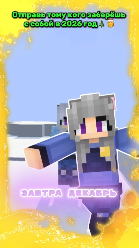 ОТПРАВЛЯЙ🥺 #minecraft #майнкрафт #видеоигры #джудиигры