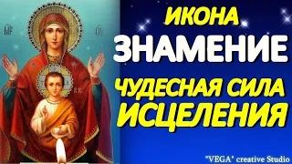 Чудотворная икона Богородицы "Знамение" избавит от тяжелых недугов, сплетников и завистников