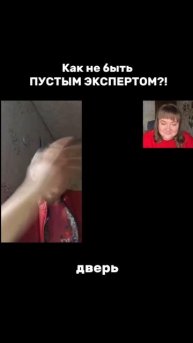 Как не быть пустым экспертом?!