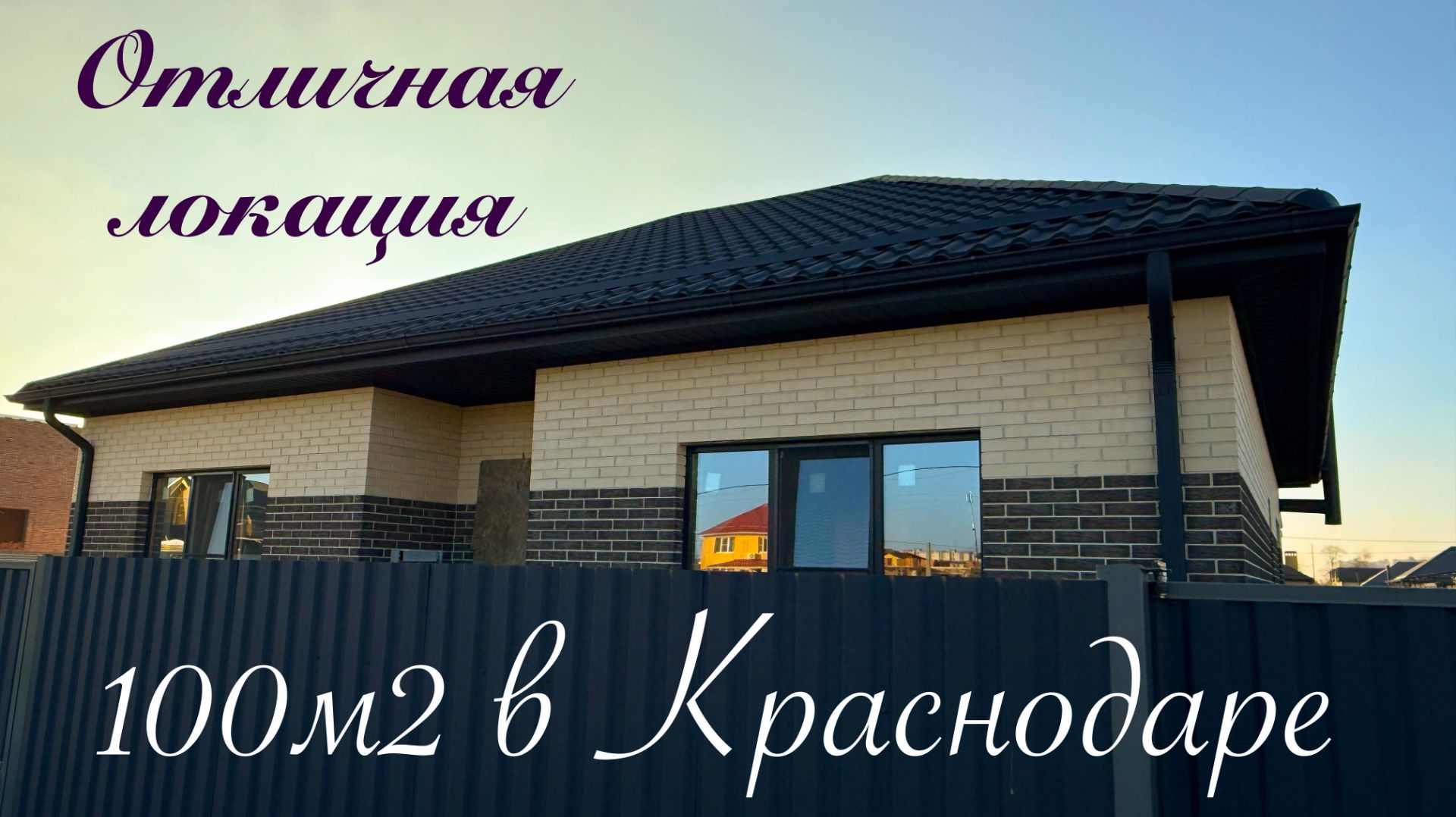 Дом 100м2 в Краснодаре в районе Любимово и Образцово