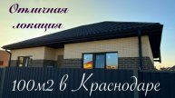 Дом 100м2 в Краснодаре в районе Любимово и Образцово