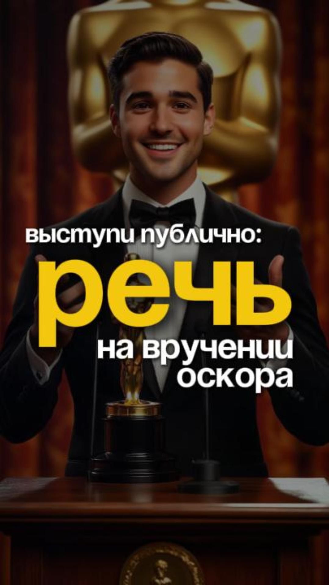 Выступи публично, как на вручении оскора