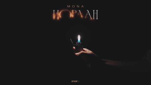 MONA - Иордан (Official Music Video)