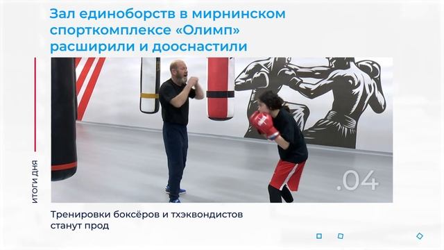 Обновление зала единоборств в мирнинском «Олимпе» и другие итоги дня – коротко