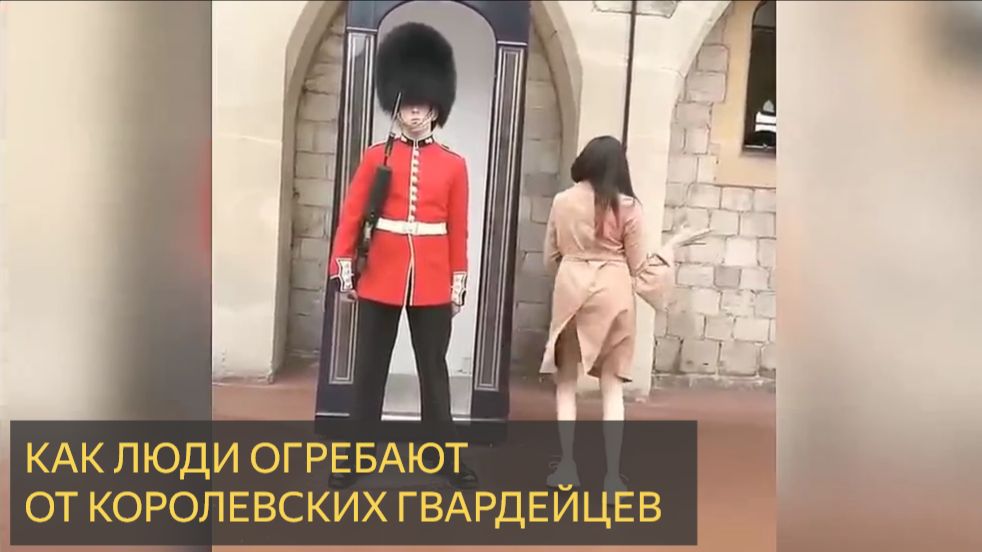 Как люди огребают от королевских гвардейцев