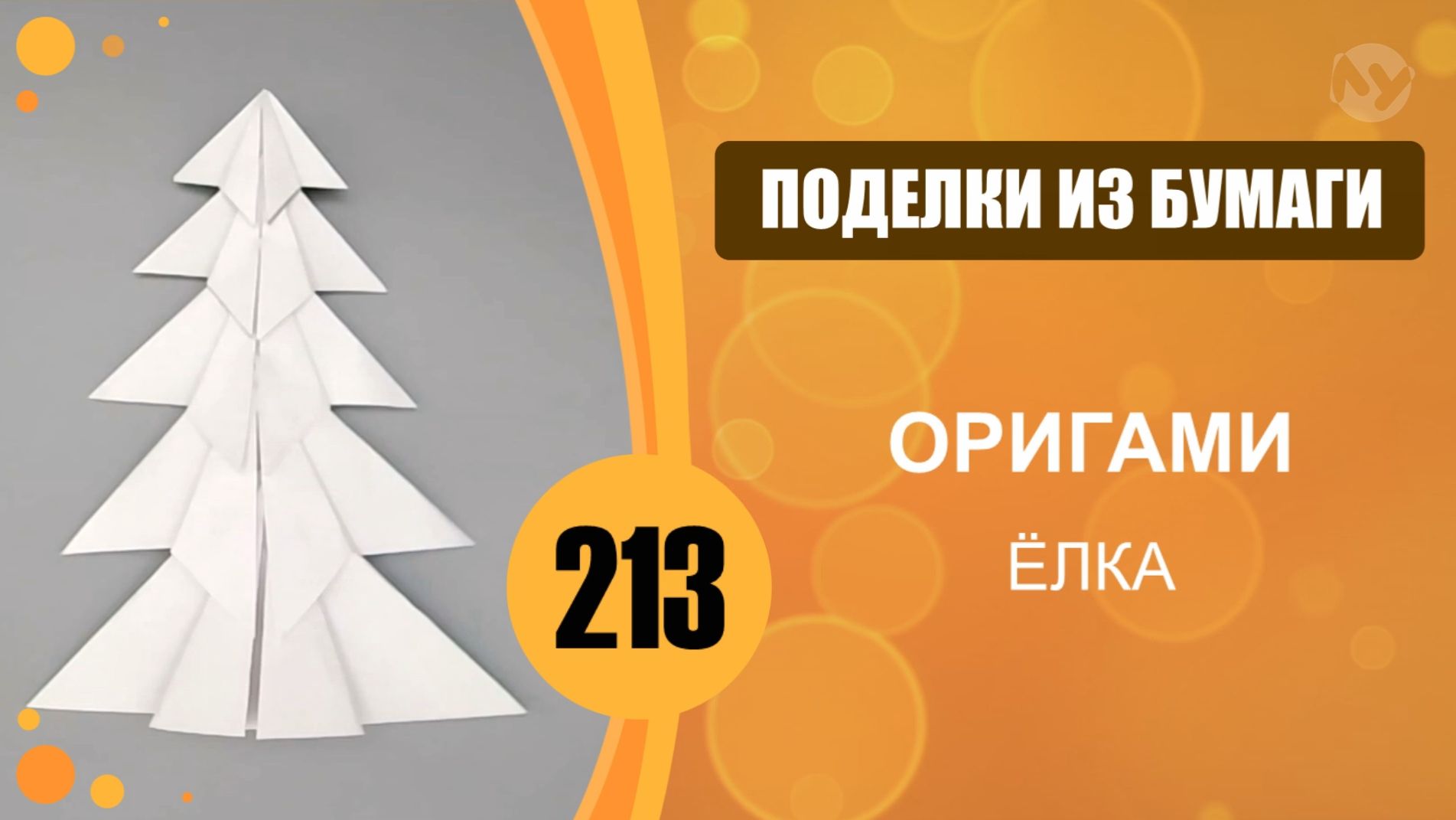 Поделки из бумаги 213 - Оригами. Ёлка
