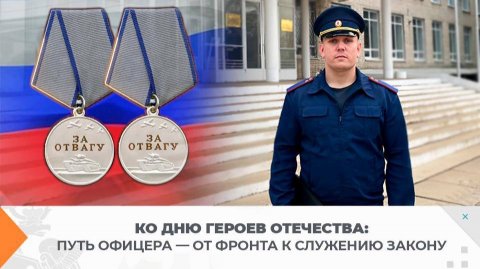 Ко Дню Героев Отечества: путь офицера — от фронта к служению закону