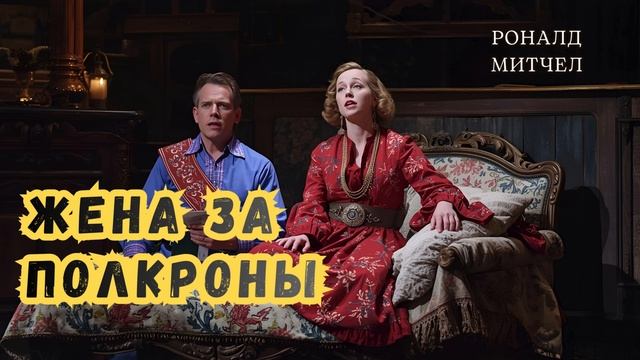 Митчел Роналд - Жена за полкроны. Аудиоспектакль