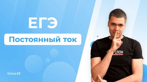 Постоянный Ток в ЕГЭ с Нуля