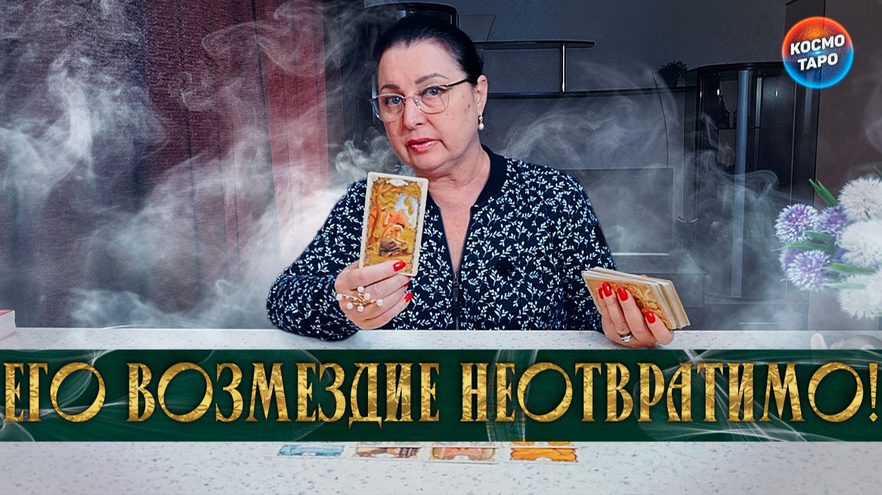 ЕГО ВОЗМЕЗДИЕ НЕОТВРАТИМО! ЧТО ПРОИСХОДИТ В ЕГО ЖИЗНИ, ЛЮБВИ И СЕРДЦЕ? | Таро расклад