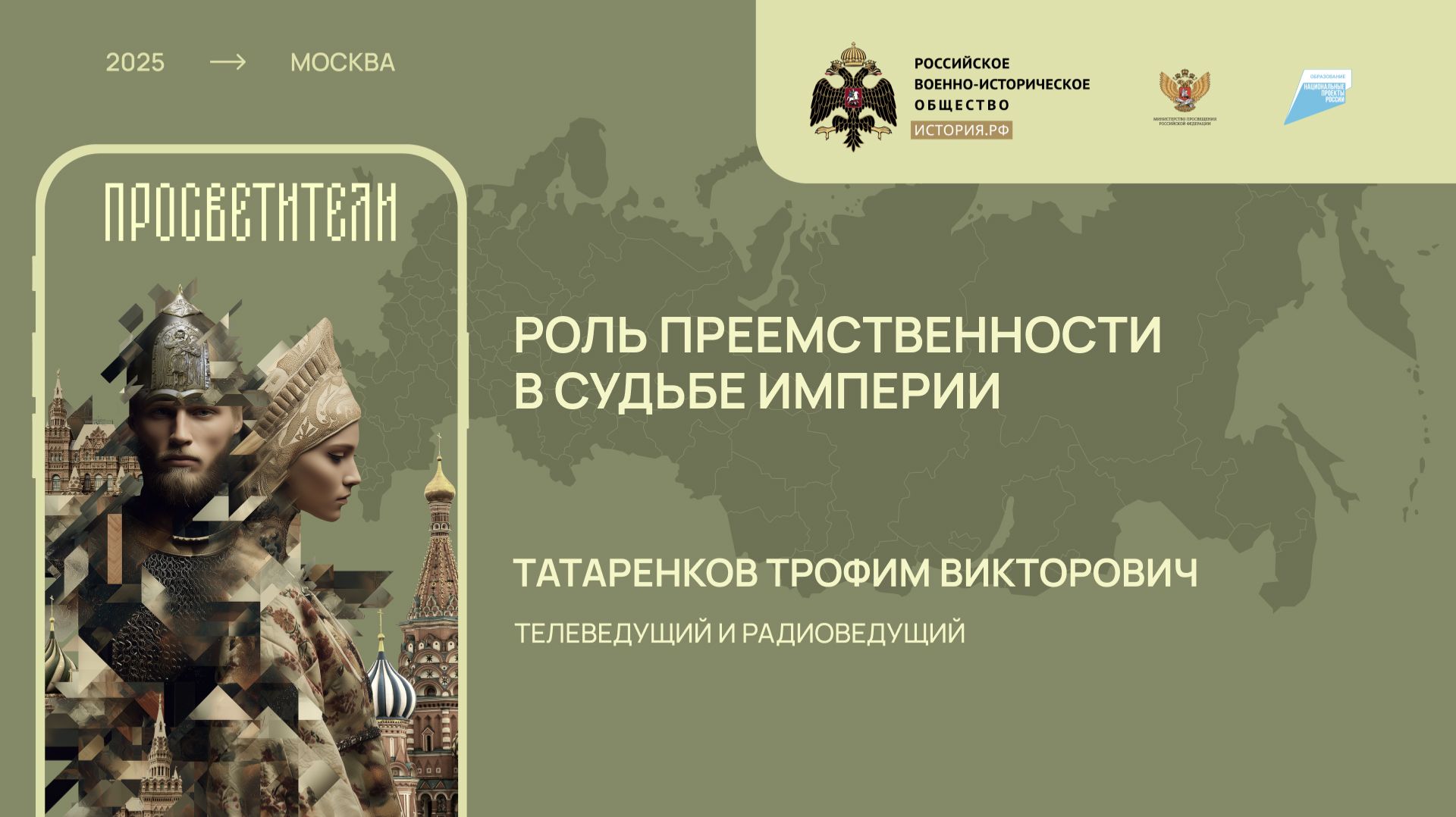 Трофим Татаренков. Роль преемственности в судьбе империи