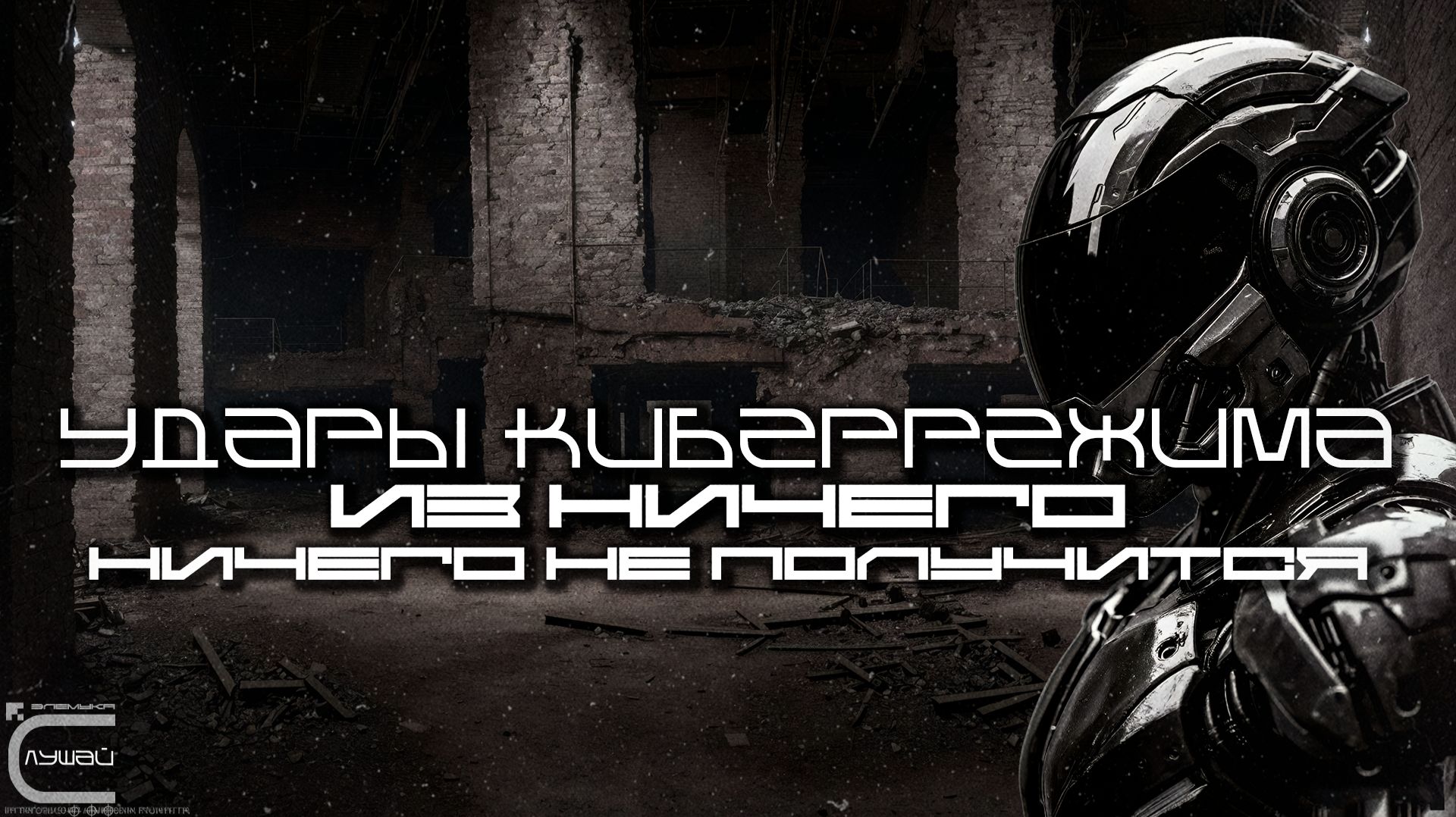 Cybermode Beats - Nothing to Nothing (Из Ничего - Ничего Не Получится) Cyberpunk, Техно, КиберПанк