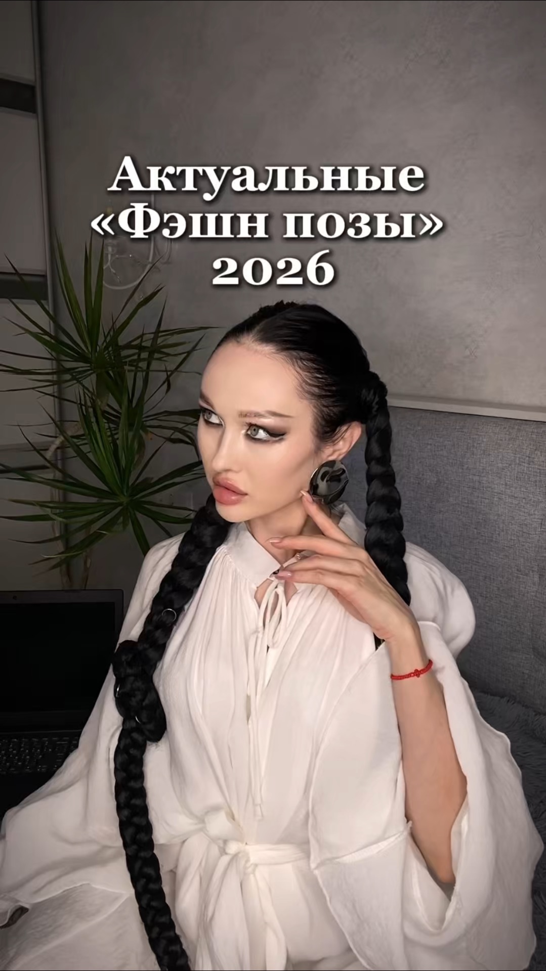 Фэшн позы для фотосессии!