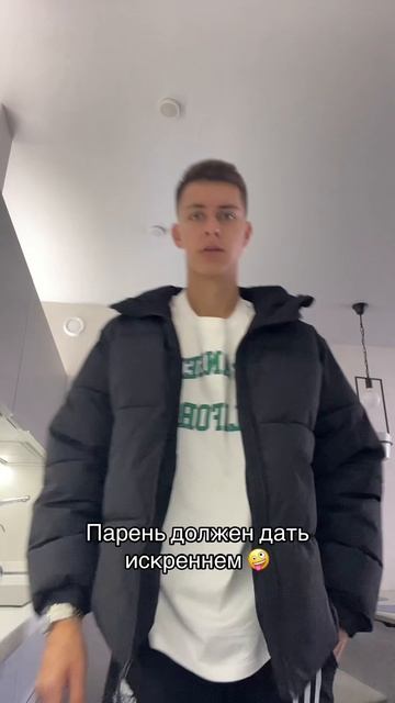 Парень должен быть искренним