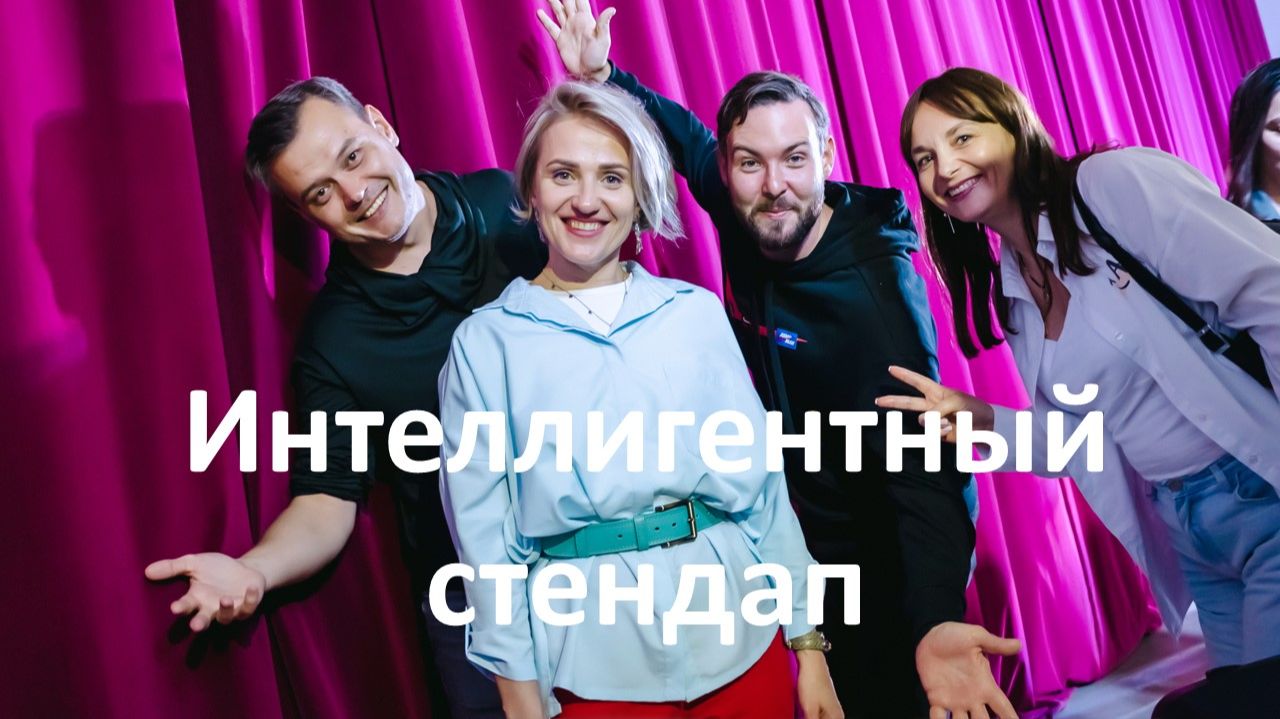 Большой концерт участников клуба "Интеллигентный стендап" Алексея Папихина