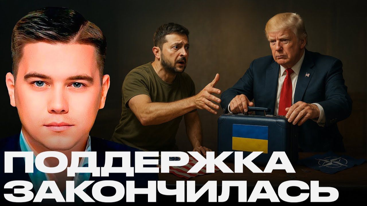 Александр Лазарев: Америка уходит. Трамп отвернулся от Зеленского.