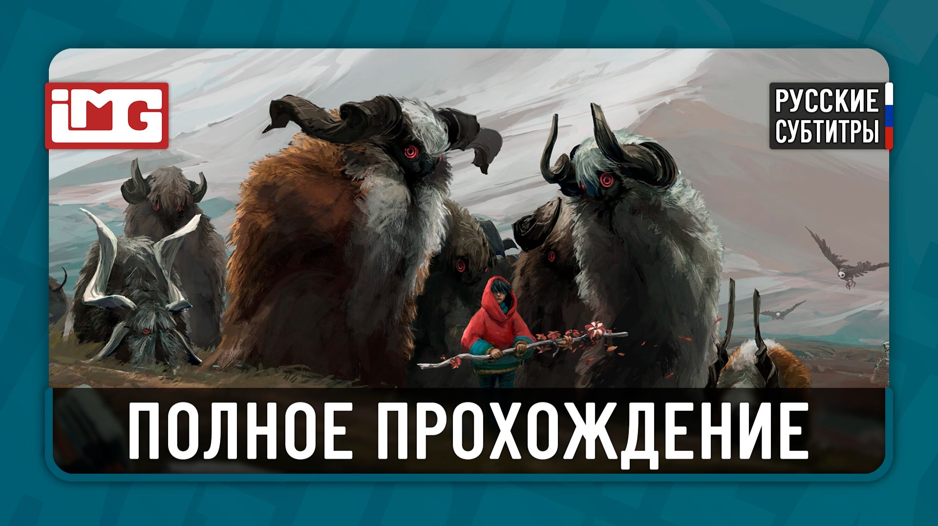 Herdling — Полное прохождение без комментариев